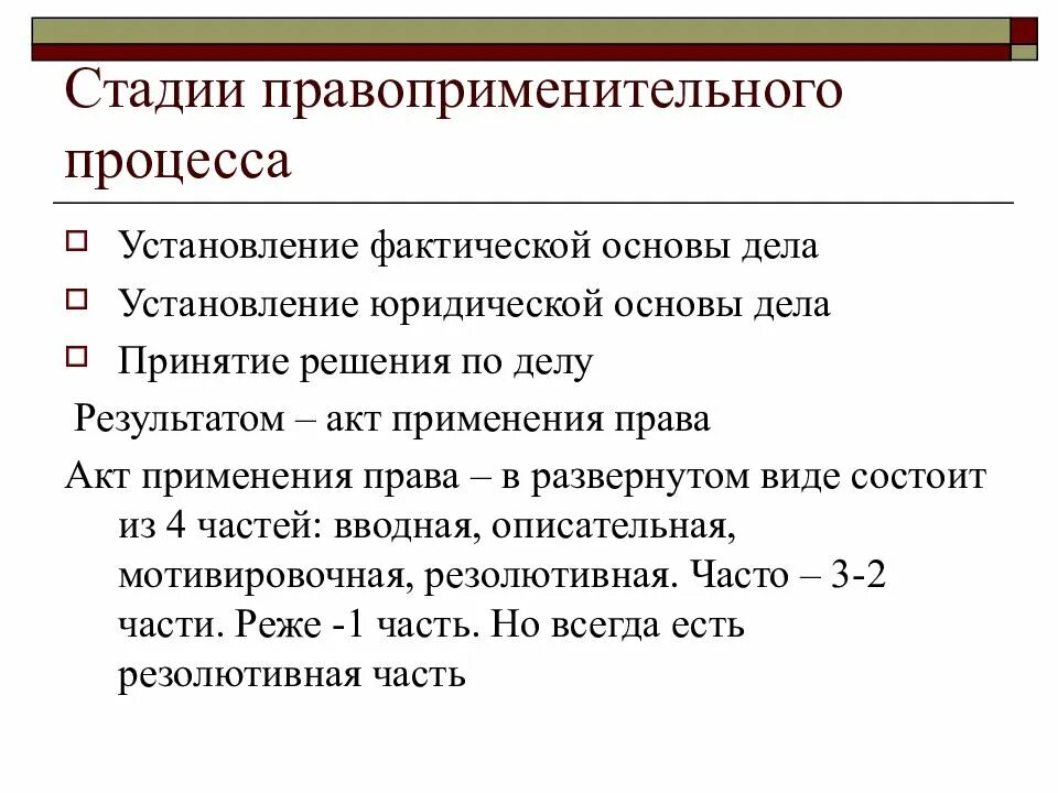 Установление юридической основы дела. Стадий правоприменительного процесса. Основные стадии правоприменительного процесса. Стадией правоприменительного процесса является:.