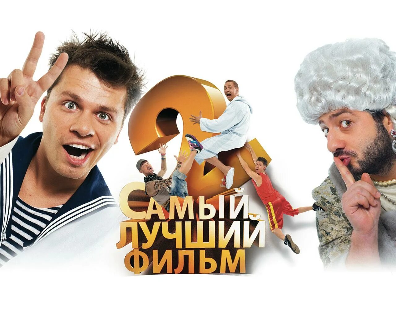 Х ф самый лучший. Х ф самый лучший