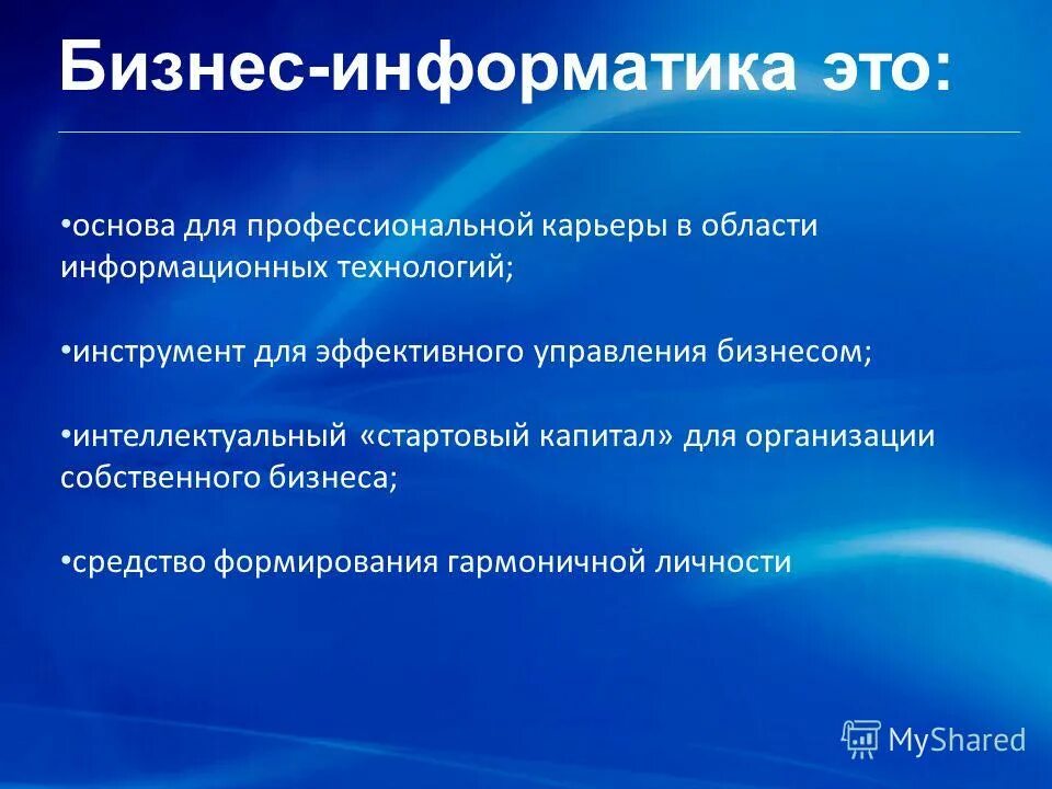 Что изучает бизнес информатика. Бизнес информатика. бизнес информатика профессии. направление бизнес информатика.