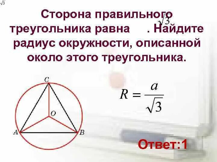 Радиус окружности описанной около правильного треугольника равен. Формула описанной окружности равностороннего треугольника. Радиус описанной окружности около правильного треугольника формула. Радиус описанной окружности около правильного треугольника.