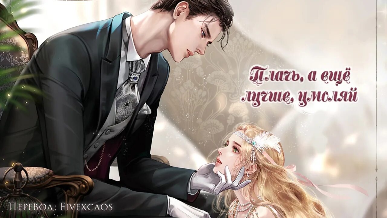 Плачь а лучше умоляй ранобэ. Манхва плачь а лучше умоляй. плачь а еще лучше умоляй новелла. попробуй умолять новелла. новелла умоляй меня.