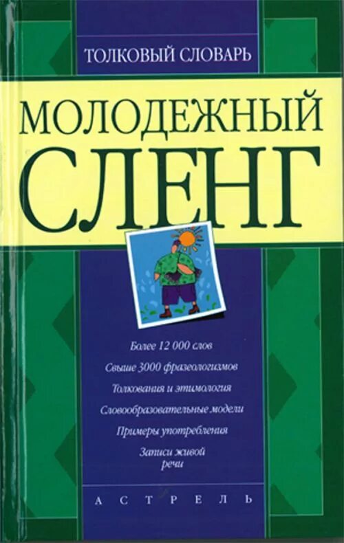 молодёжный жаргон словарь. студенческий жаргон словарь. молодежный сленг 2024 словарь. словарь сленга. словарик молодежного сленга.