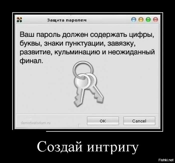 Пароль пользователя должен содержать. Прикольные пароли. интрига юмор. пароль юмор. ваш пароль.