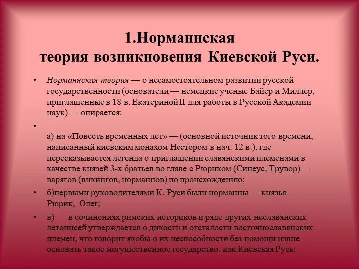 Русь норманская теория. Норманская теория. Норманская теория происхождения. Основные положения норманнской теории. Теории возникновения Киевской Руси.