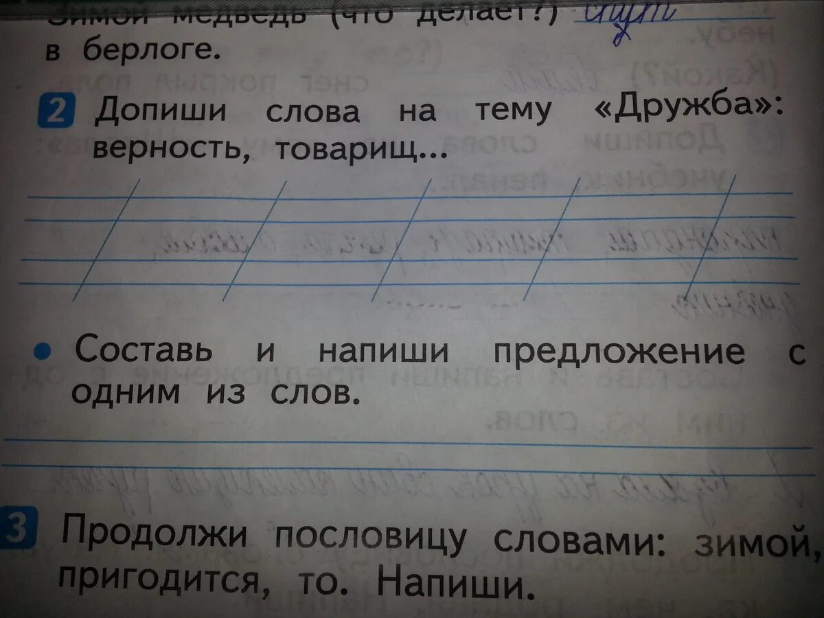 На тему Дружба верность товарищ. Урок 4. допиши слова на тему. Дружба, верность, товарищ 1 класс. Верность товарищу