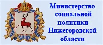 Сайт министерства соц. Министерство социальной политики Нижегородской области. Минсоцполитики Нижегородской области. Министерство социальной политики Нижегородской оба. Министерство социальной политики Нижегородской области логотип.