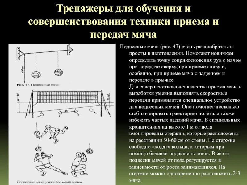 Бросок мяча снизу на месте. Совершенствование техники передачи. Техника выполнения передачи мяча сверху двумя руками. Верхняя подача мяча в волейболе. Тренажеры в футболе реферат.