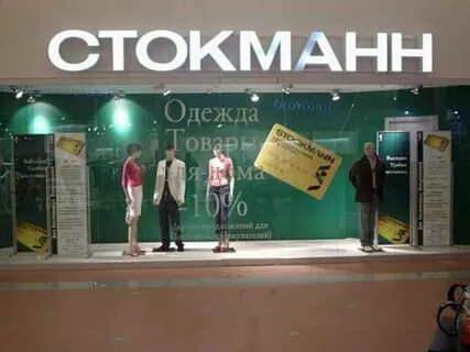 Каталог интернет магазина стокманн в москве