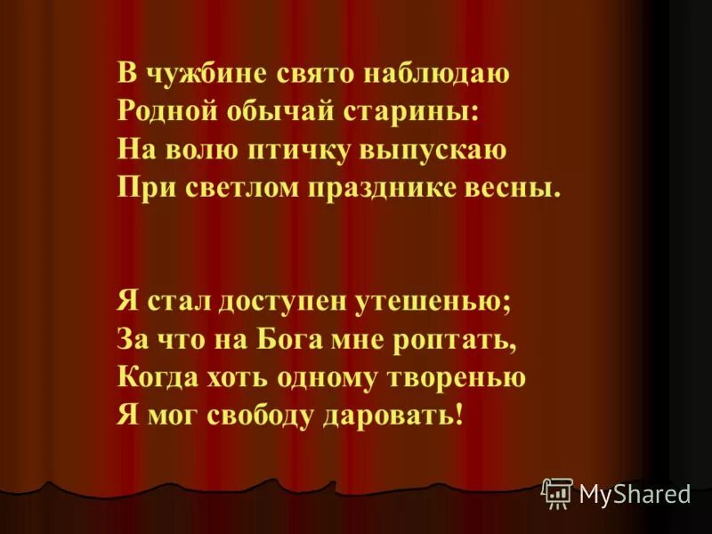 на волю птичку выпускаю при светлом празднике. в чужбине свято наблюдаю родной обычай старины. стихи пушкина про птиц. на волю птичку выпускаю при светлом празднике. в чужбине свято наблюдаю родной обычай.