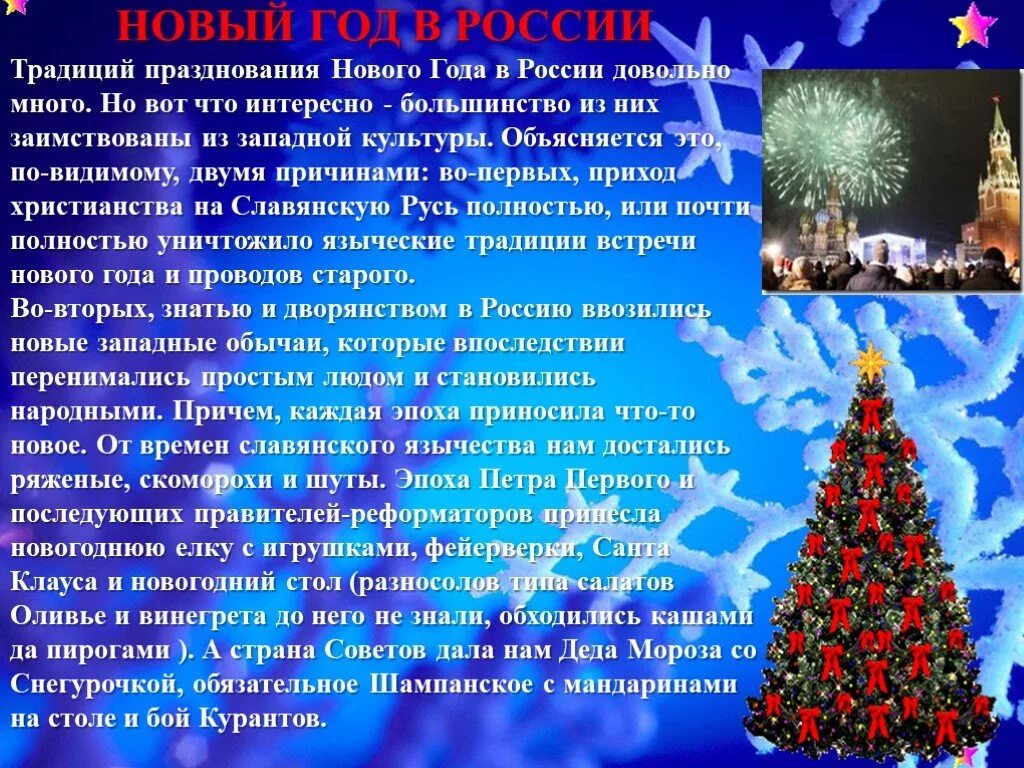 Название нового года в россии. Информация о новом годе. Презентация на тему новый год. Сообщение на тему новый год. Традиции нового года в Росси.