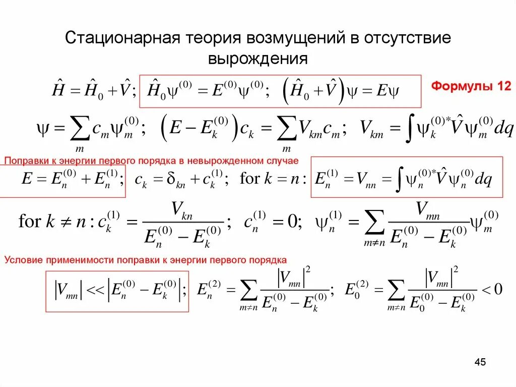 Концепция стационарный. Стационарная теория возмущений. Теория возмущений поправка первого порядка. Поправка к энергии в первом порядке теории возмущений. Условие применимости стационарной теории возмущений.