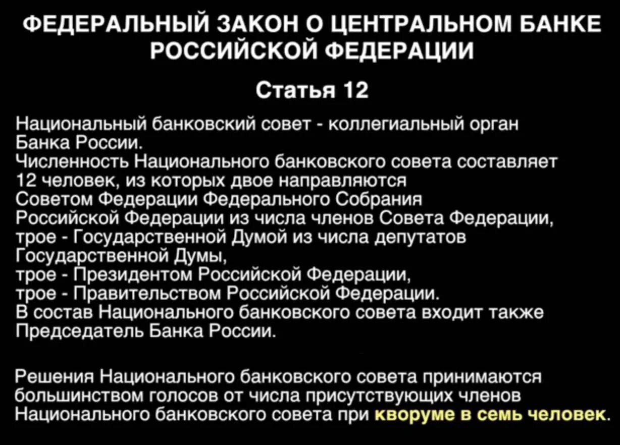 Центробанк рф кому. Кому подчиняется Центральный банк Российской Федерации. Центральный банк подчиняется правительству РФ. Число членов национального совета банков. Центробанк кому подчиняется по Конституции.