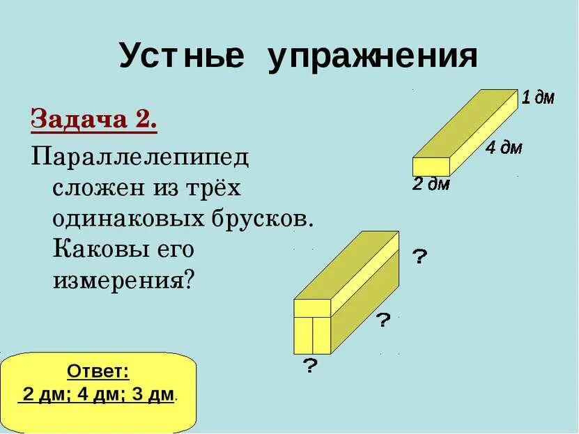 Параллелепипед сложен из. Параллелепипед задачи. Объем прямоугольного бруска. Брусок параллелепипед. Задачи на объем параллелепипеда.