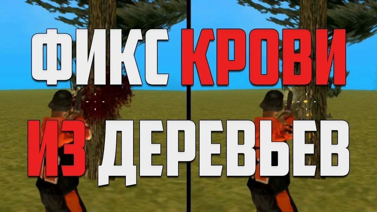Самп убрали. Деревья самп. фикс лодов деревьев самп. рубит дерево самп.