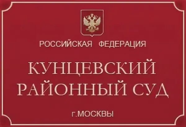 Судья кунцевский. Кунцевский районный суд. Кунцевский районный суд судья Михайлова. Судья Лебедева Кунцевский районный суд. Кунцевский районный суд Самойлова.