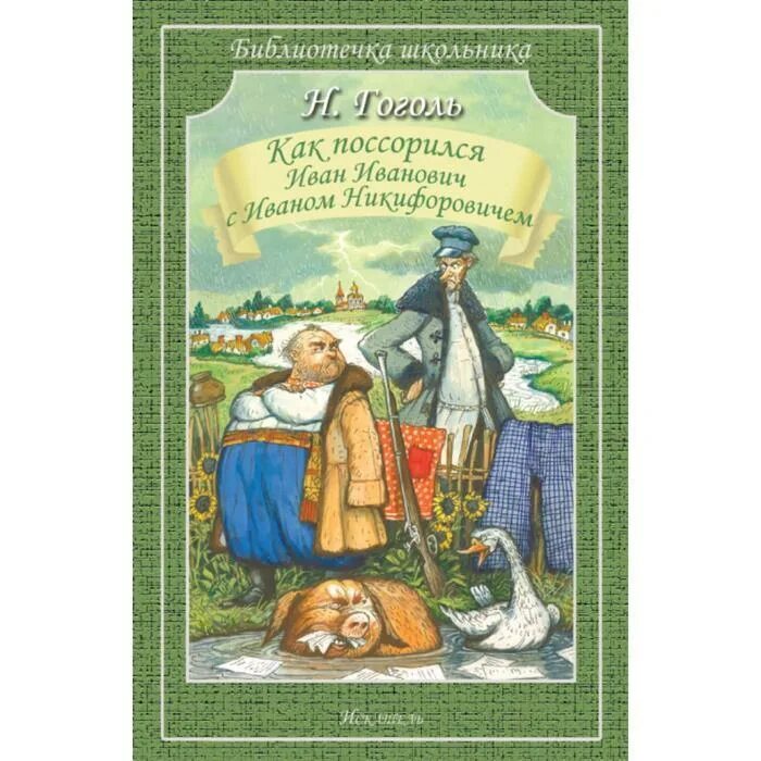 Миргород Гоголя 1835 год. Сборник повестей Миргород.