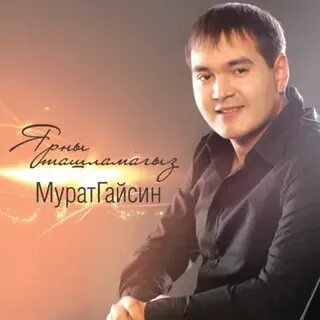 Песни мурата гайсина