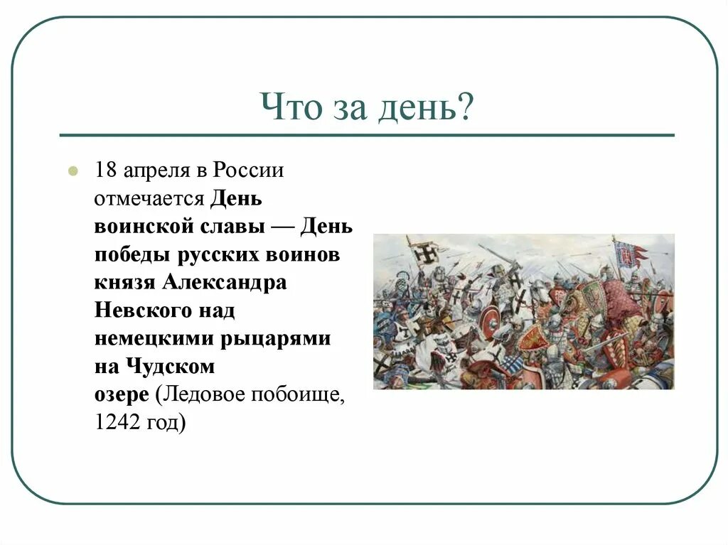 18 апреля 13 мая. День воинской славы ледовое побоище 1242. 18 апреля 1242 года ледовое побоище день воинской славы россии. 18 апреля день воинской славы россии кратко. 18 апреля день воинской славы россии презентация.