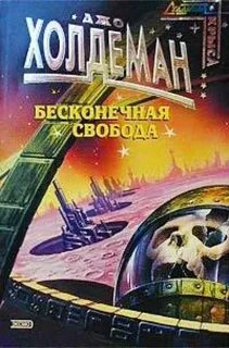 Вечная свобода