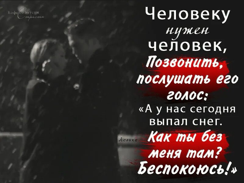 Человеку нужен человек. Человеку нужен человек стихотворение. Нужные люди. Стих человеку нужен человек текст. Заботился обо мне как брат