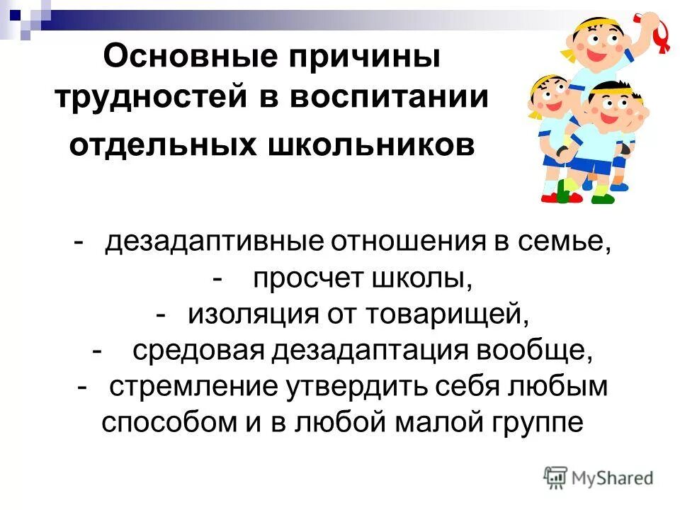 Отдельный воспитывать. Средовая дезадаптация это. Педагогические технологии в работе с трудными детьми. Причины трудностей в воспитании детей. Просчеты в воспитании школьников.