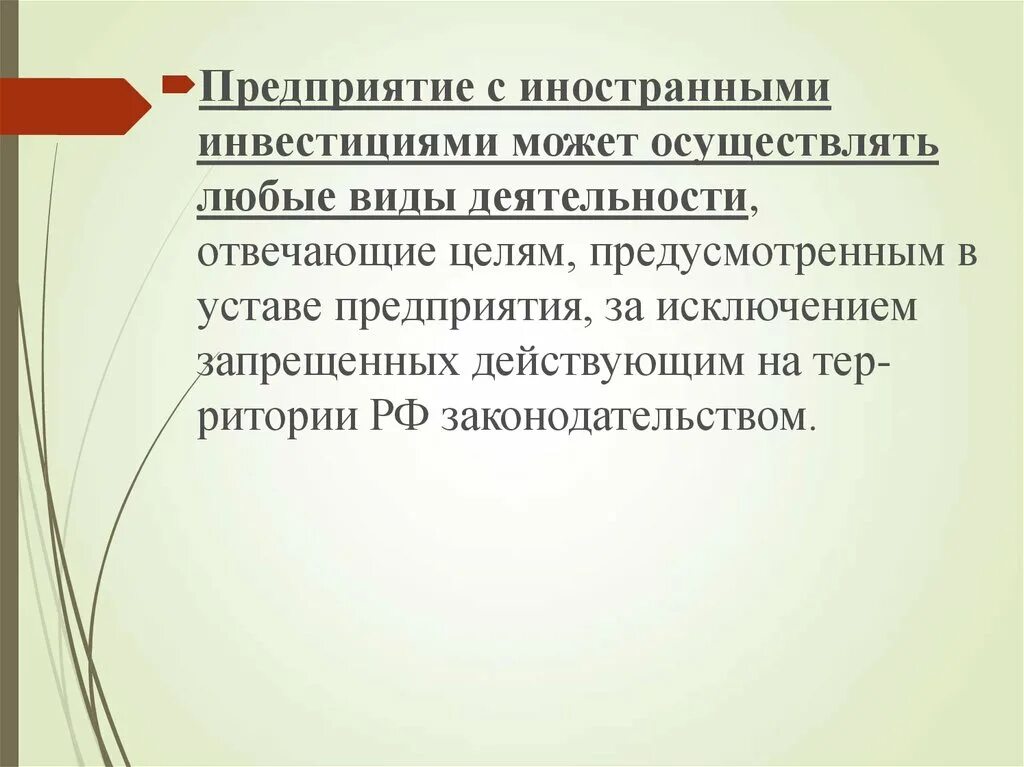 Осуществлять в любое время. Организация с иностранными инвестициями. Предприятия с иностранными инвестициями. Юридическими лицами с иностранными инвестициями. Предприятие с иностранными инвестициями может иметь форму.