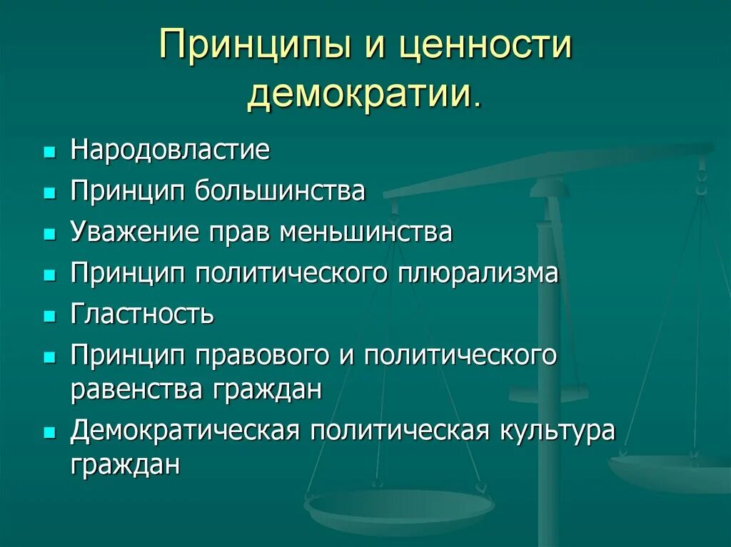 Демократические принципы политической жизни. Принципы демократии. Принципы и ценности демократии. Основные принципы демократии. Основные принципы и ценности демократии.