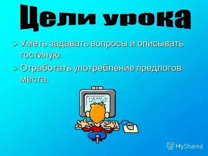 Умеешь спросить