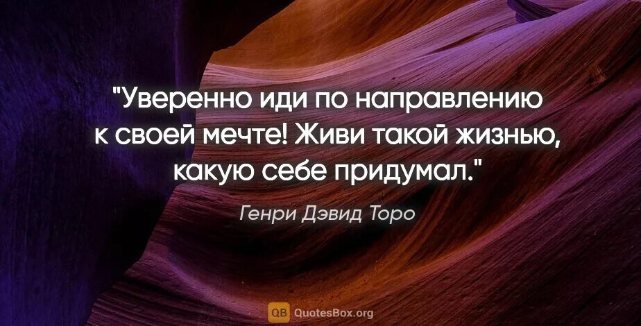 Иди к мечте цитаты. Иди к мечте цитаты