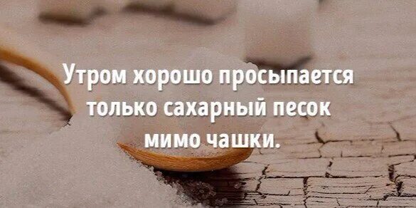 Мимо встать. Стих а может просто в иать с другой ноги. Мимо жизнь проходит, мимо жизнь проходит. Главное ребята перцем не стареть. Утром хорошо просыпается только сахар мимо кружки.