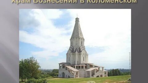В честь какого князя церковь в коломенском