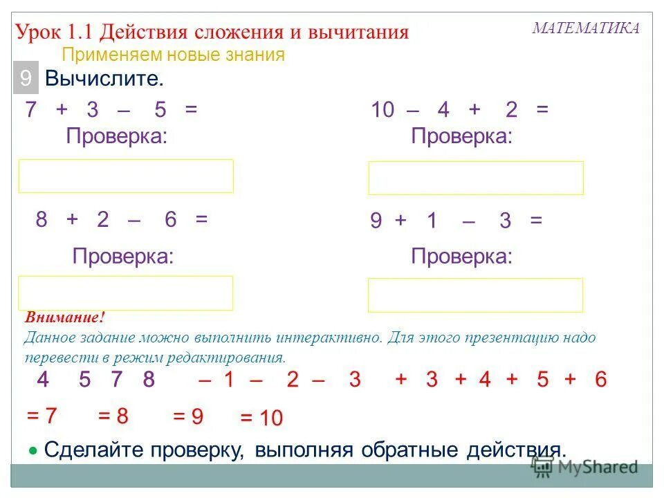 Из 2 3 вычесть 1 4 словами. Математические действия. Порядок действий сложение и вычитание. Проверка действия вычитания действием сложения и вычитания. Порядок действий при сложении и вычитании.