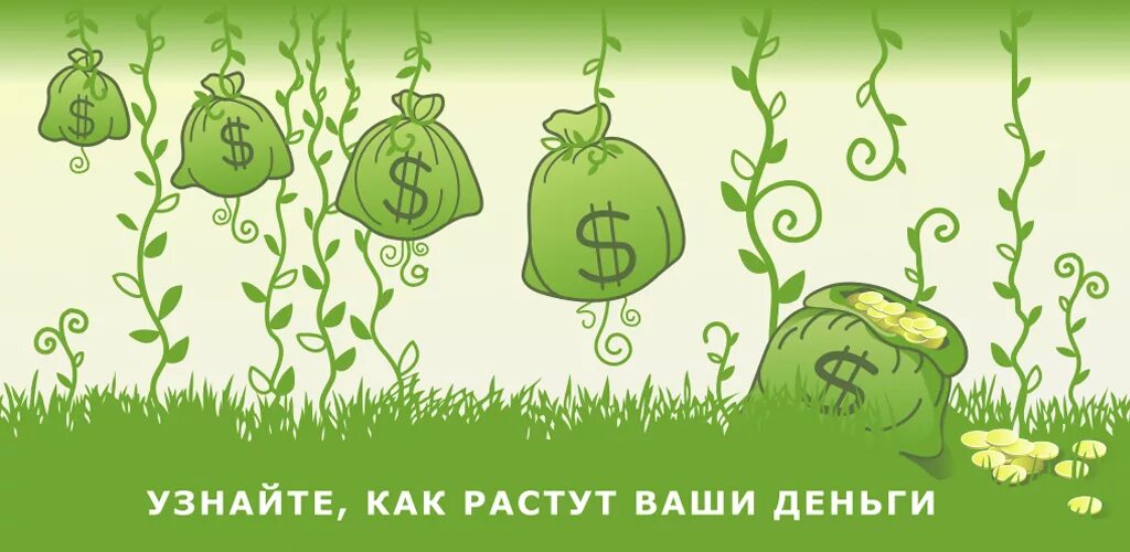 Депозит апк. Деньги растут. Как растут деньги. Постер растущие деньги. Финансовая тематика.