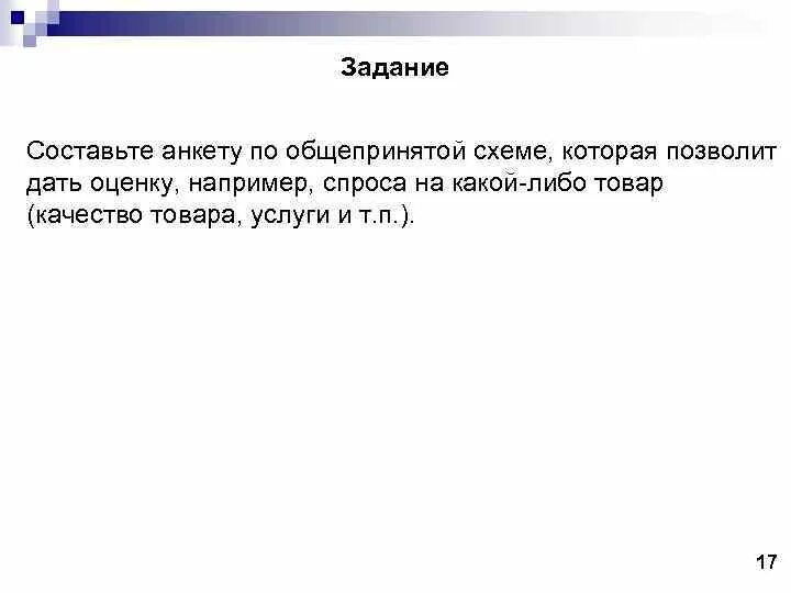 Эти качества позволили данной. Анкета которая позволит дать оценку спроса. Составьте анкету по общепринятой схеме которая позволит дать оценку. Анкета для сбора первичной информации. Составить анкету оценка спроса на соковыжималку.