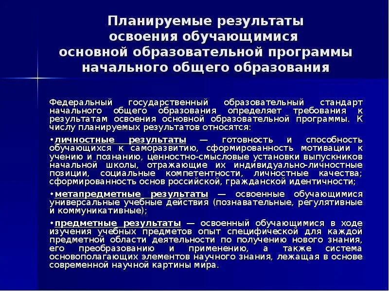 Результаты освоения обучающимися государственных образовательных стандартов. Планируемые Результаты освоения ООП. Планируемые Результаты освоения обучающимися. Планируемые Результаты освоения ООП НОО. Планируемые Результаты освоения основной образовательной программы.