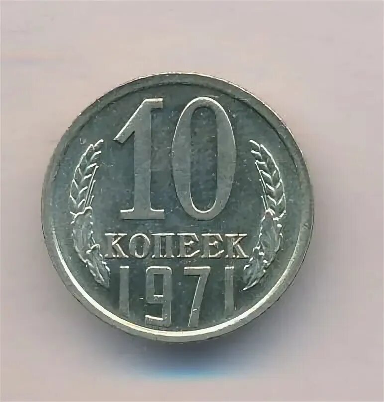 10 копеек 1971 года цена. Монетка 25. Монета 10 копеек 1971 t133602. Монетный двор л 10 копеек 1971. 10 копеек 1971.
