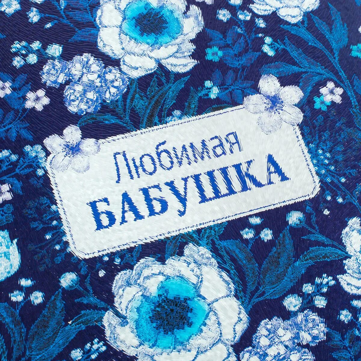 Любимой бабушке сердце. Милые открытки бабушке. Надпись я люблю бабушку. Бабуля я тебя люблю. Любимая бабуля.