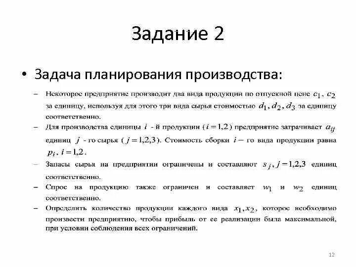 Задача планирования производства. Планируемые задачи. Задача на запланированную работу. Задачей планирования производства не является. Цена производителя задачи