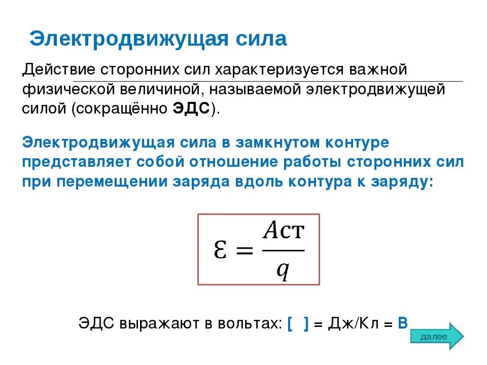 Электродвижущая сила в замкнутом контуре. Что представляет собой электродвижущая сила в замкнутом контуре. Датчик электродвижущая сила ЭДС это. Формула нахождения электродвижущей силы. Ис эдс