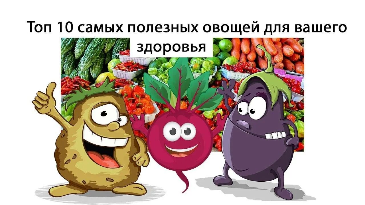 3 полезных овоща. Полезные овощи и фрукты. полезные овощи. топ самых полезных овощей. топ 10 самых полезных овощей.