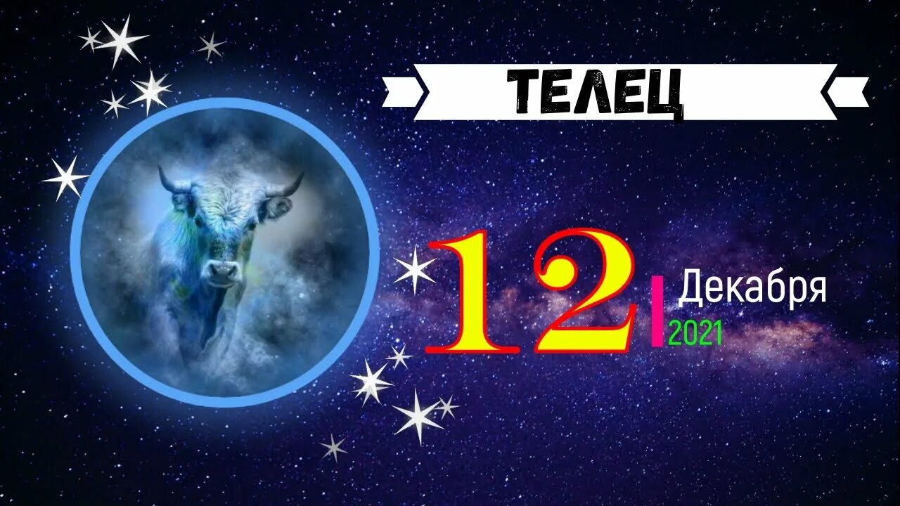 12 февраля телец. Горо. 12 февраля телец. Таро для души таро ютуб. Гороскоп на февраль телец.