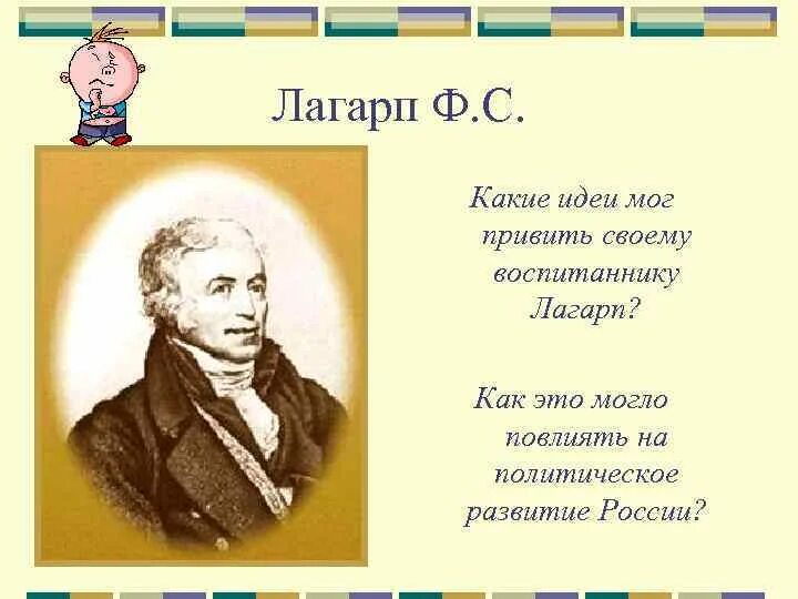 Лагарп при александре 1. Ф лагарп. лагарп и александр 1. идеи либерализма лагарп. лагарп учитель александра 1 привил ему.