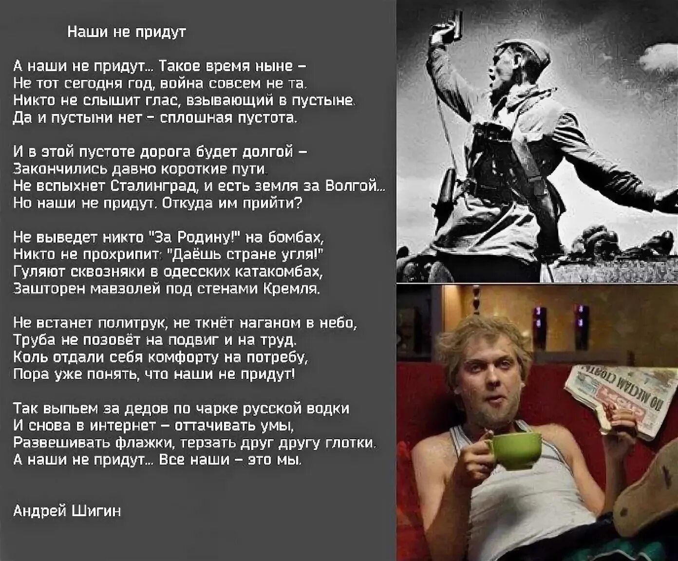 Твои придут. Наши не придут. а наши не придут стихотворение. андрей шигин наши не придут. андрей шигин стихи а наши не придут.