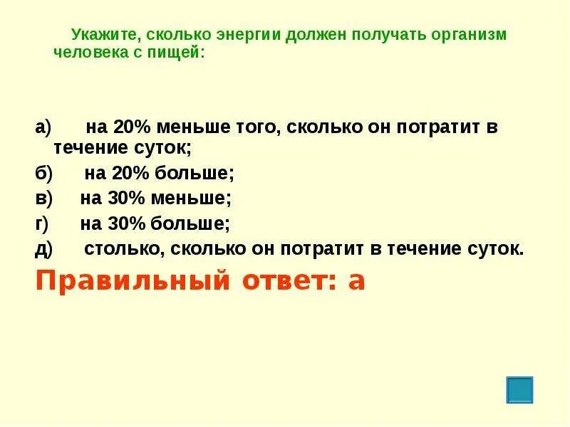 Укажите насколько. Сколько энергии должен получать организм человека с пищей. Сколько энергии в человеке. Сколько энергии должен получить человек с пищей за сутки. Сколько энергии в день должен получать человек.