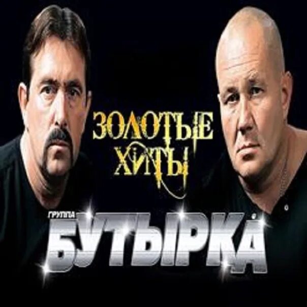 Бутырка. Бутырка 2007. Бутырка Отсижу за чужие грехи. Бутырка золотые хиты 2007. За чужие дела бутырка