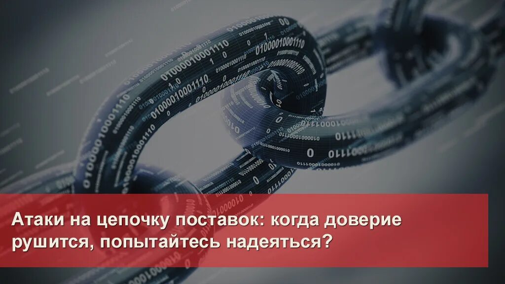 Нападение на поставки. Атака на цепочку поставок. Атаки на цепочку поставок кибербезопасность. Рушится доверие. Картинка атаки на Цепочки поставок.