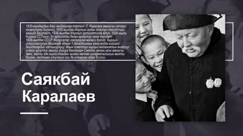 Саякбай каралаев омур баяны