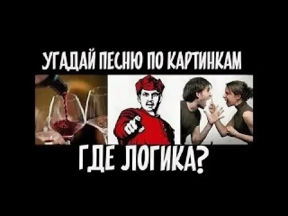 Песня угадай почему он лежит в крови. Логика Угадай песню по картинке. Где логика песни по картинкам. Угадай песню по фотографии. Где логика угадать песню по картинкам.