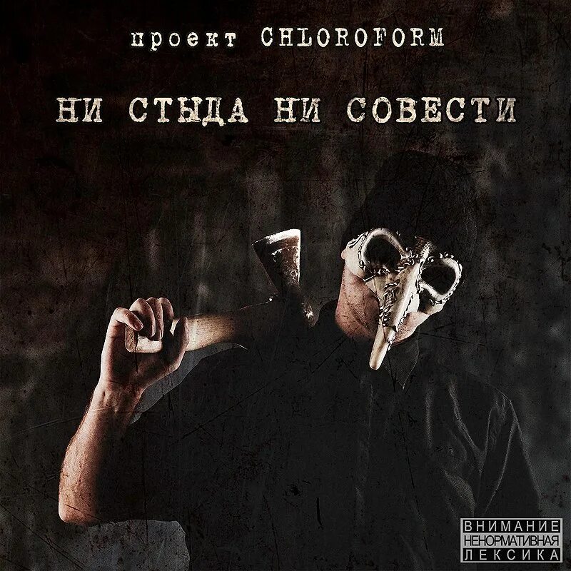 Музыка совести. Не стыда ни совести ничего лишнего. Ни стыда ни совести ничего лишнего картинки. Надпись ни стыда ни совести ничего лишнего. Стыд и совесть.