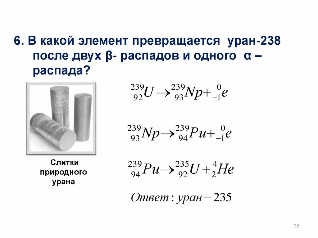 Во что превращается 238 92 u после a-распада и двух распадов бета. Преобразовани изотопов Бетта расспада. Радиоактивные превращения атомных ядер. Определить элемент после d распада TL. Какой элемент образуется при альфа распаде